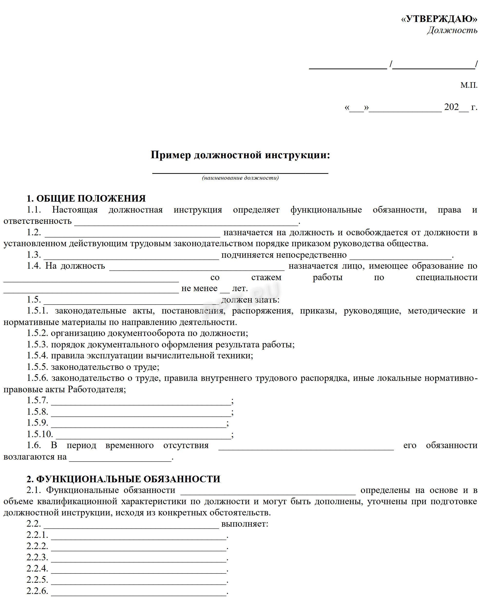 Должностная инструкция: что это такое и как оформить в 2024