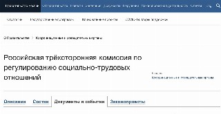 Российская трёхсторонняя комиссия по регулированию социально-трудовых отношений на сайте Правительства РФ