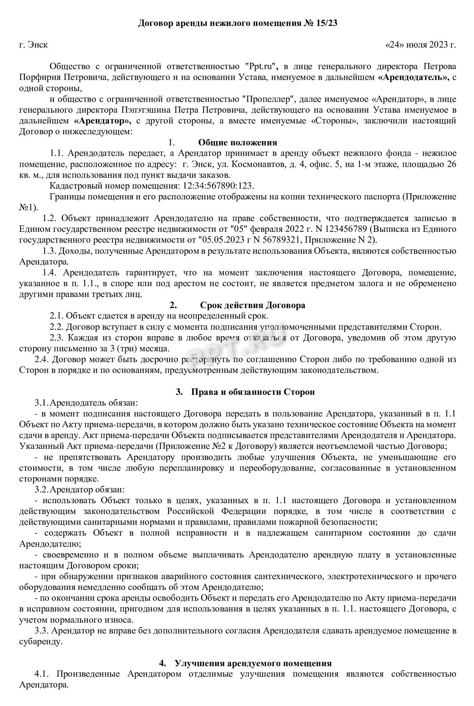 Договор аренды (стр. 1)