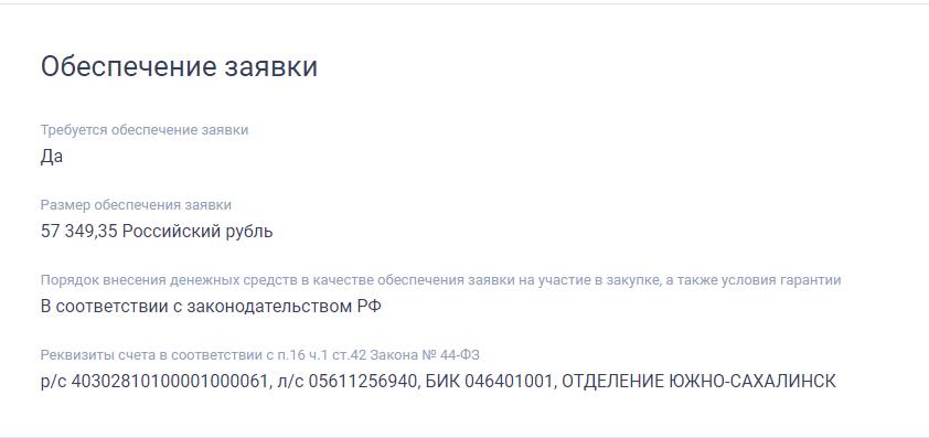 Информация об обеспечения заявки в ЕИС Информация об обеспечения заявки в ЕИС