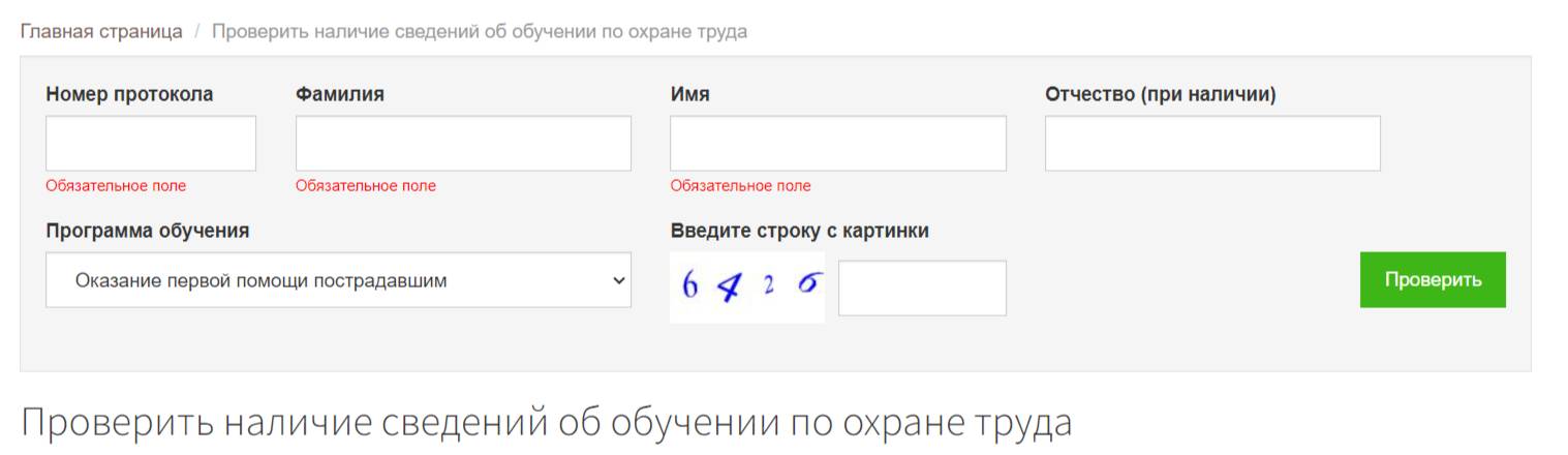 Форма на сайте Минтруда для проверки реестра обученных лиц