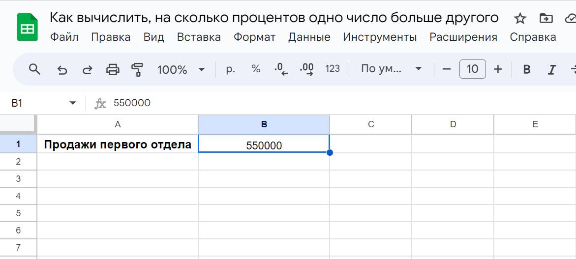 Вычисление в Google таблицах на сколько одно число больше другого - шаг 1