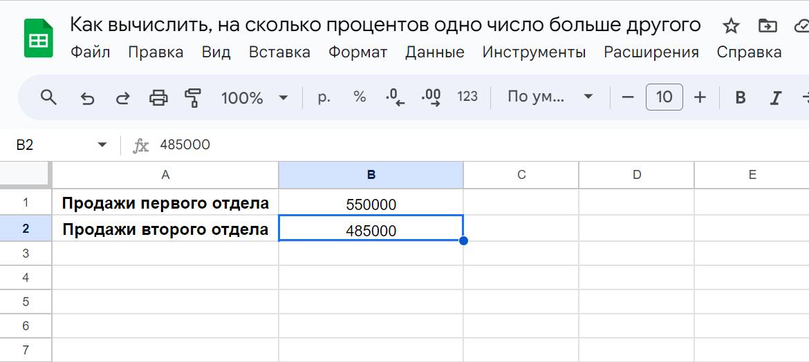 Вычисление в Google таблицах на сколько одно число больше другого - шаг 2