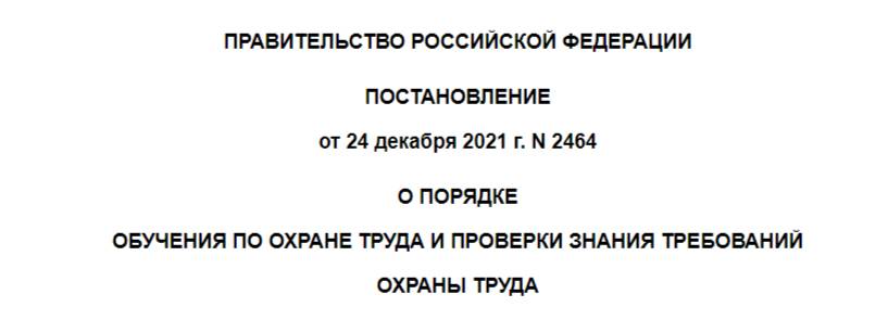 Постановление 2464 об обучении по ОТ Постановление 2464 об обучении по ОТ