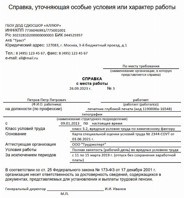 Образец справки, уточняющей особые условия труда в 2024 году. Справка ...