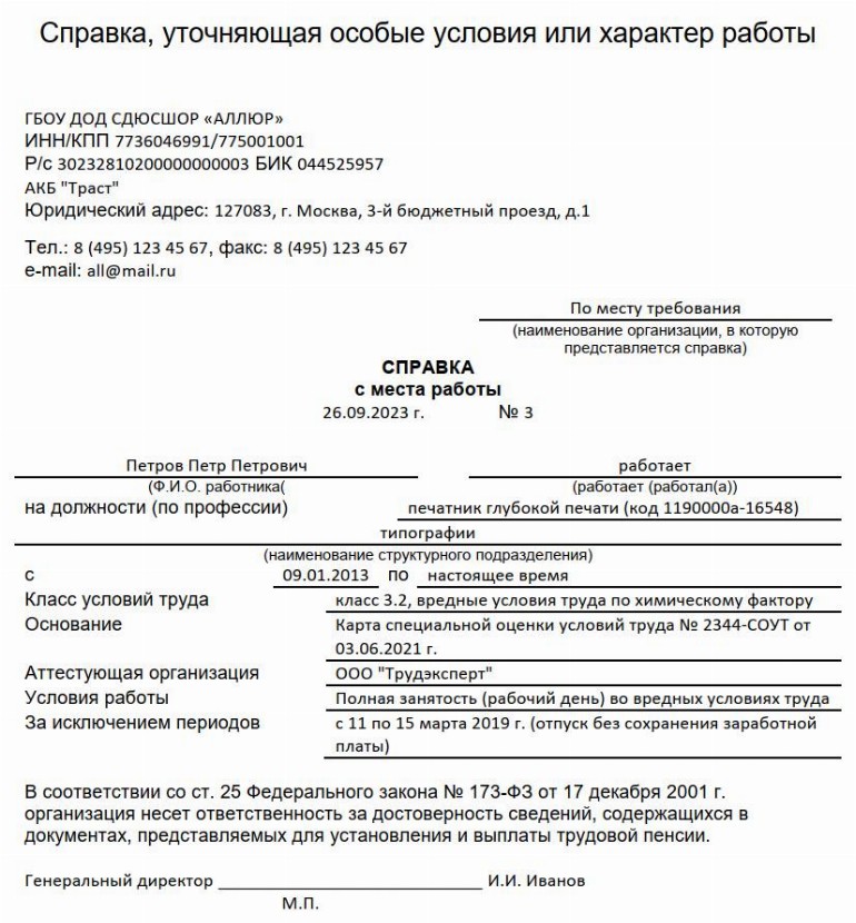 Образец справки, уточняющей особые условия труда в 2024 году. Справка ...