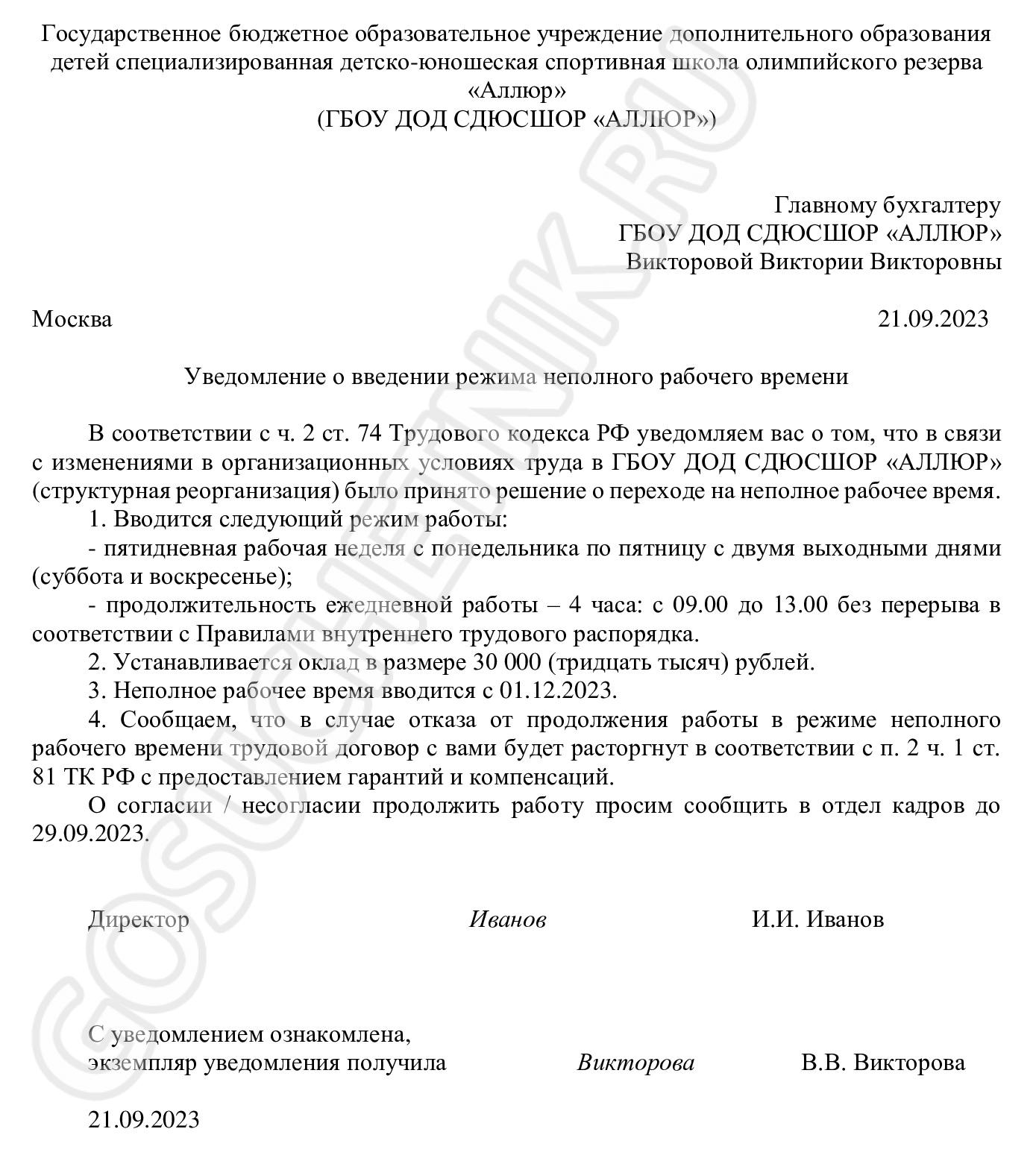 Образец уведомления о сокращении на 0.5 ставки в 2024 году