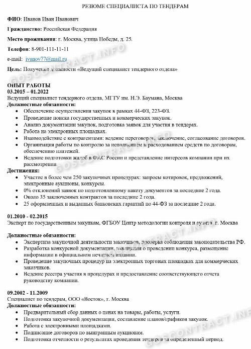 Образец резюме специалиста по тендерам 2024