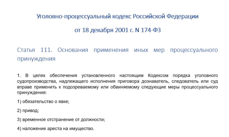 Меры принуждения УПК РФ Меры принуждения УПК РФ