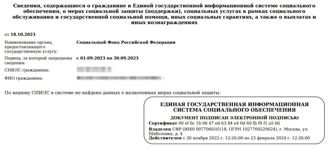 Справка о неполучении пособий через Госуслуги в 2024 году. Справка о  неполучении социальных выплат через Госуслуги