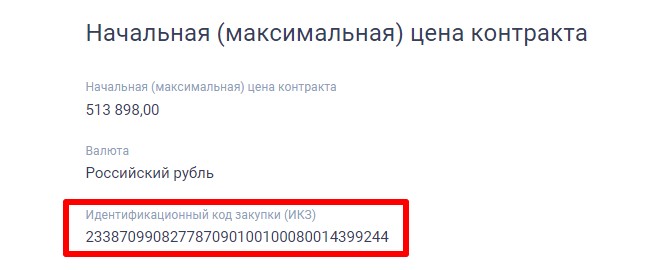 Что такое ИКЗ в договоре по 44-ФЗ