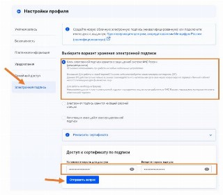 Раздел профиля &laquo;Электронная подпись&raquo;