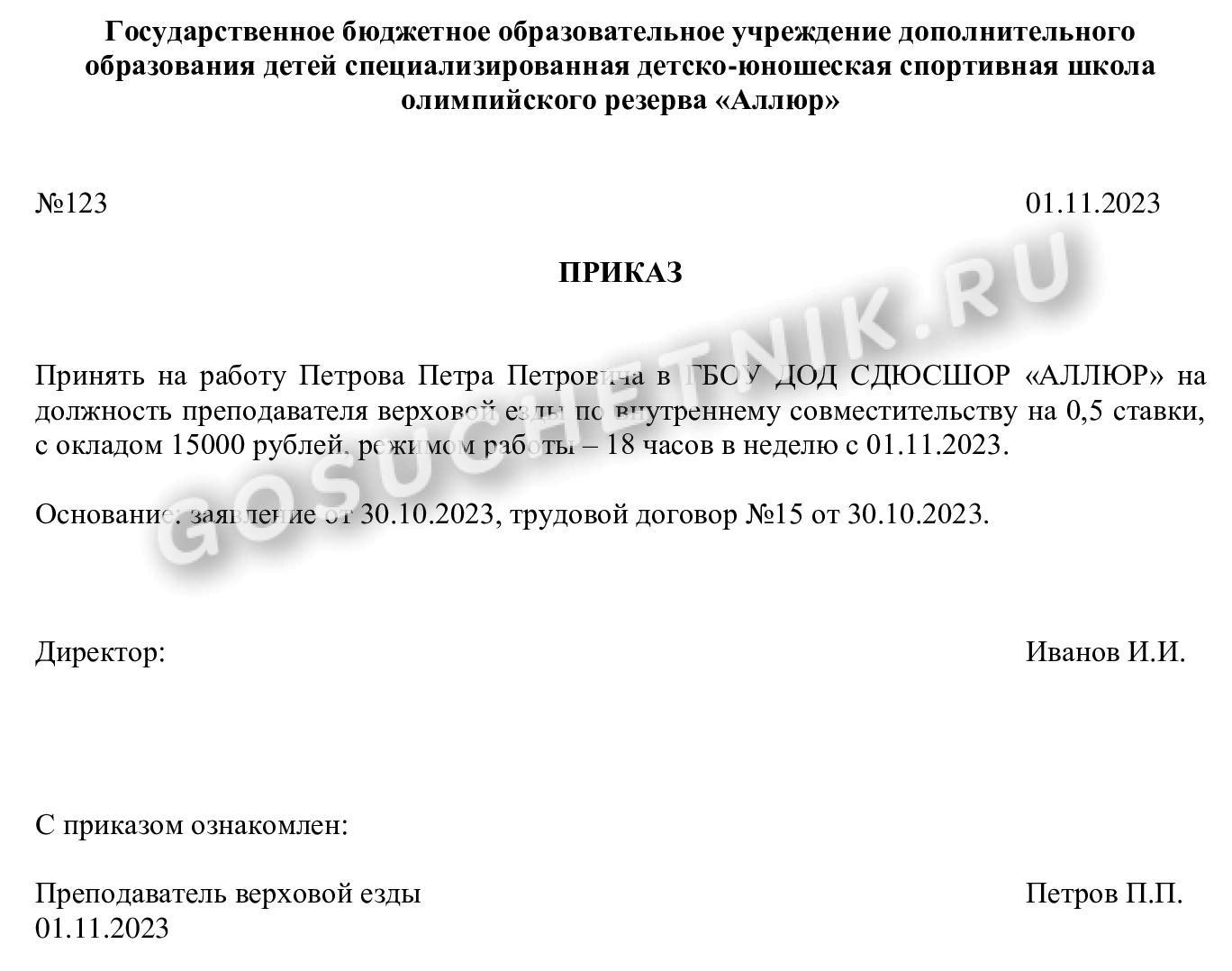 Образец приказа о переводе на 1,5 ставки по совместительству в 2024 году.  Перевод на 0,5 ставки