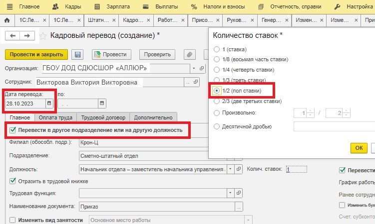 2 шаг перевода на 0,5 ставки в 1С ЗУП