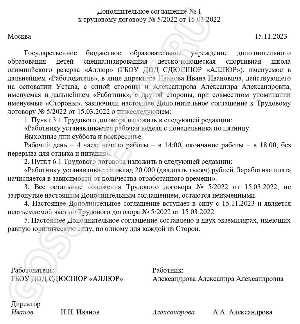 Образец дополнительного соглашения о переводе на 0,5 ставки в 2024 году