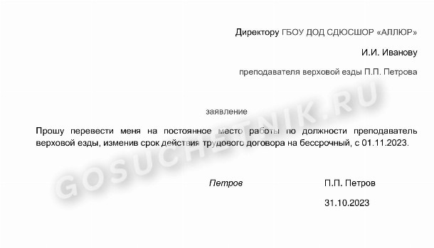 Образец заявления на перевод на постоянную ставку в 2024 году. Перевод ...