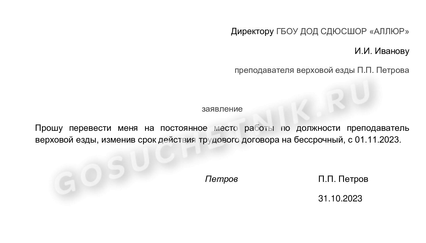 Образец заявления на перевод на постоянную ставку в 2024 году. Перевод с  временной ставки на постоянную