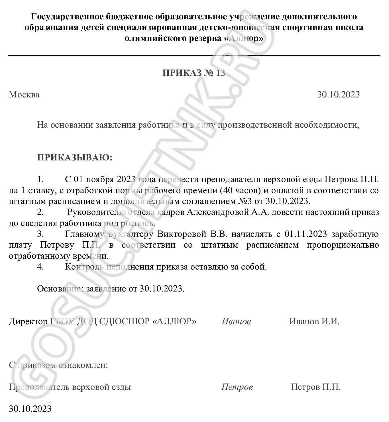 Образец приказа о переводе работника на ставку в 2024 году. Приказ о  переводе на полную ставку