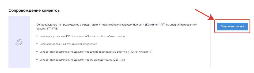 Как получить ускоренную регистрацию в специальной секции ЭТП ГПБ (шаг 1)