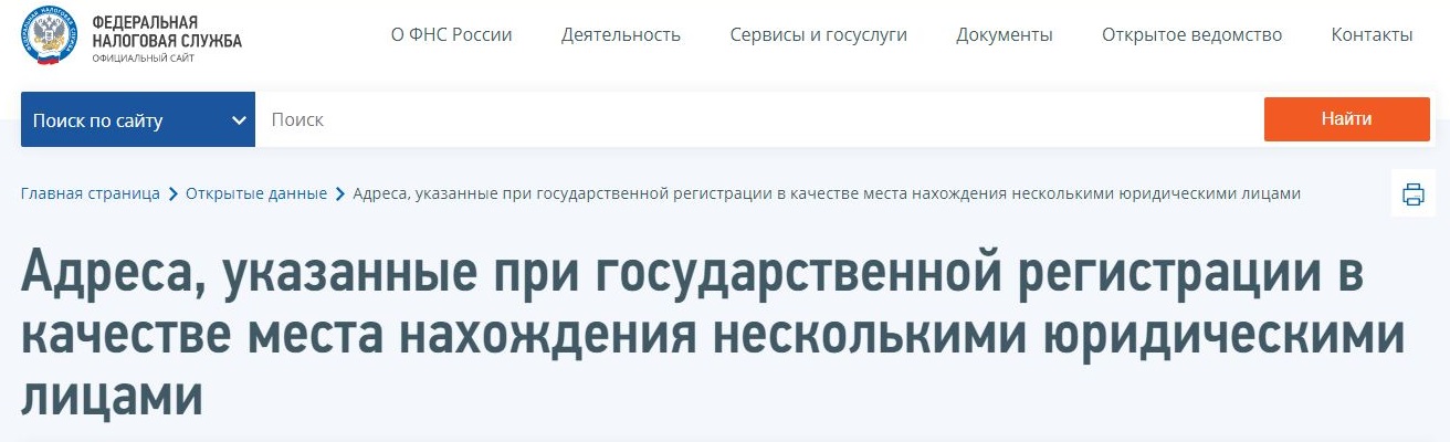 Проверить адрес на массовую регистрацию Проверить адрес на массовую регистрацию