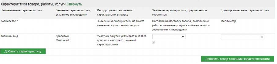 Раздел структурированной заявки о характеристиках объекта закупки