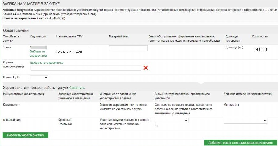 Пример структурированной заявки