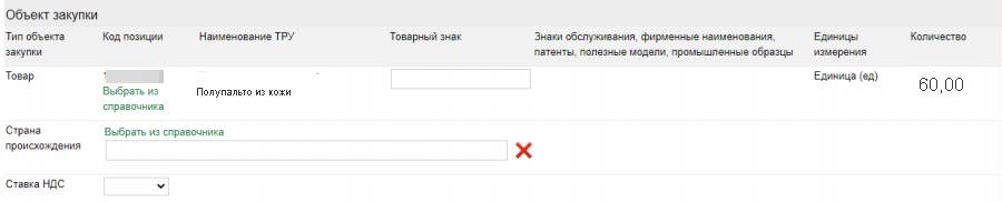 Раздел структурированного предложения об объекте закупки