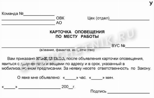 Образец карточки оповещения по воинскому учету в 2024 году