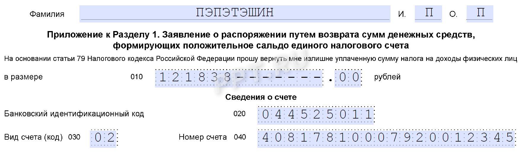 Образец заявления на возврат подоходного налога в декларации 3-НДФЛ Образец заявления на возврат подоходного налога в декларации 3-НДФЛ