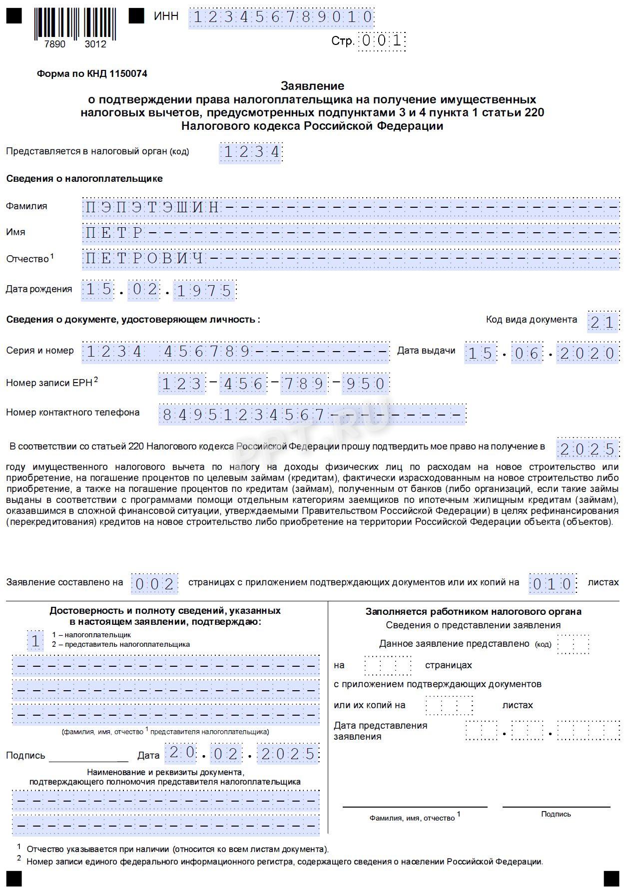 Образец заявления о подтверждении права налогоплательщика на имущественный вычет по НДФЛ стр. 1 Образец заявления о подтверждении права налогоплательщика на имущественный вычет по НДФЛ (стр. 1)