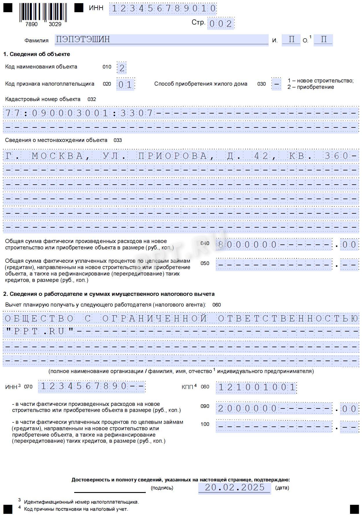 Образец заявления о подтверждении права налогоплательщика на имущественный вычет по НДФЛ стр. 2 Образец заявления о подтверждении права налогоплательщика на имущественный вычет по НДФЛ (стр. 2)