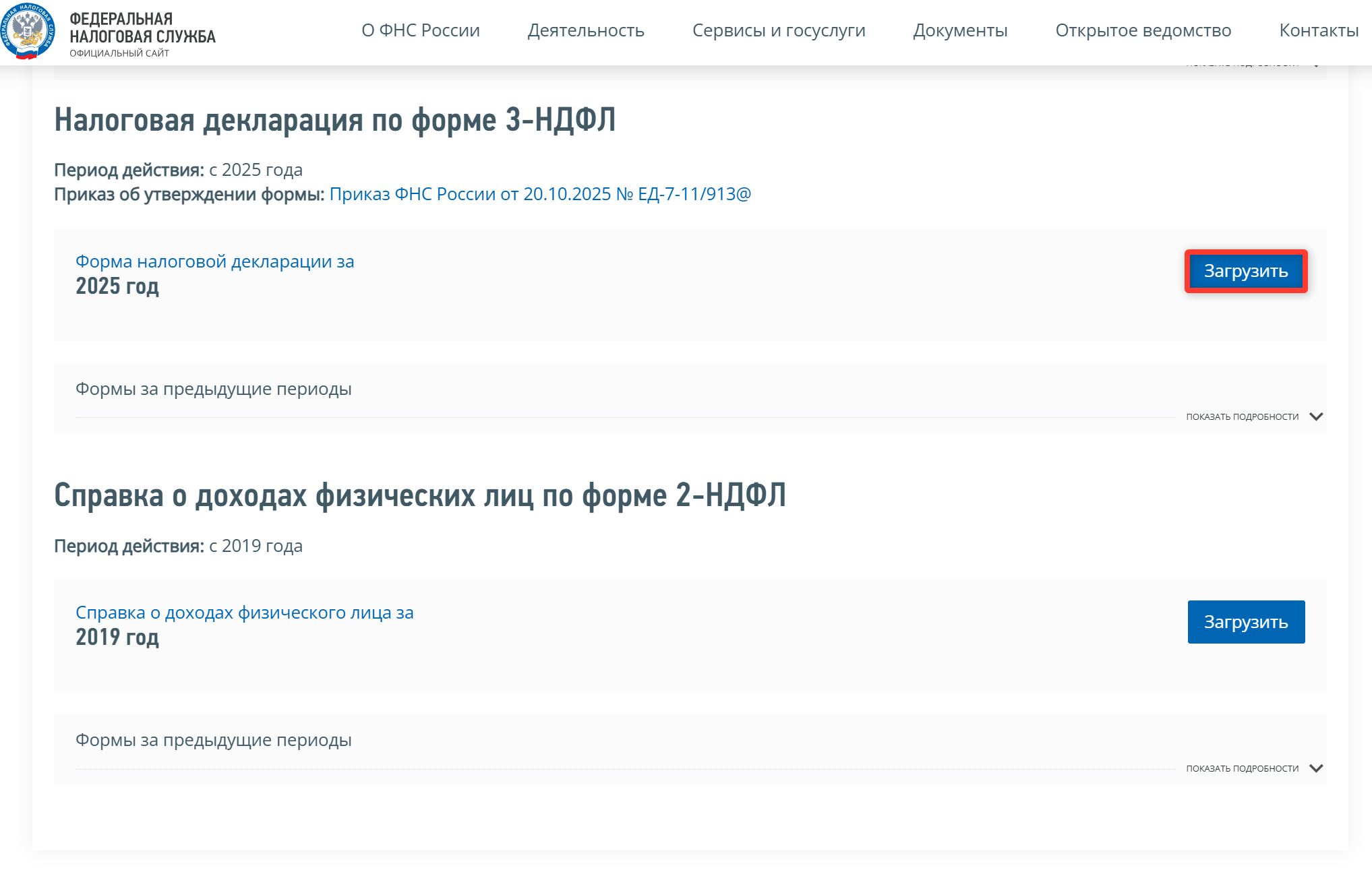 Формы документов по НДФЛ на сайте ФНС Формы документов по НДФЛ на сайте ФНС