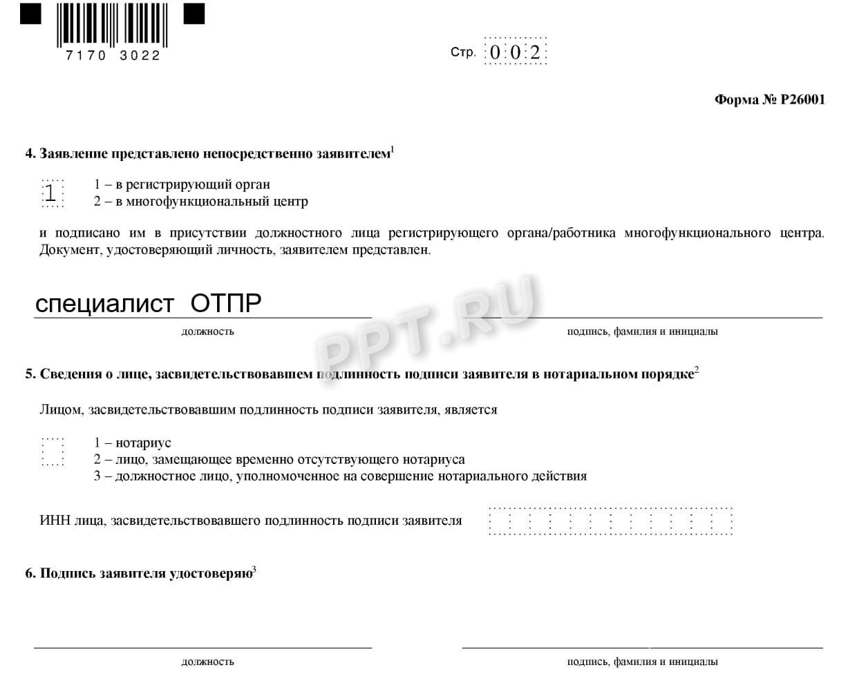 Пример заполнения заявления на закрытие ИП (стр. 2) Пример заполнения заявления на закрытие ИП (стр. 2)