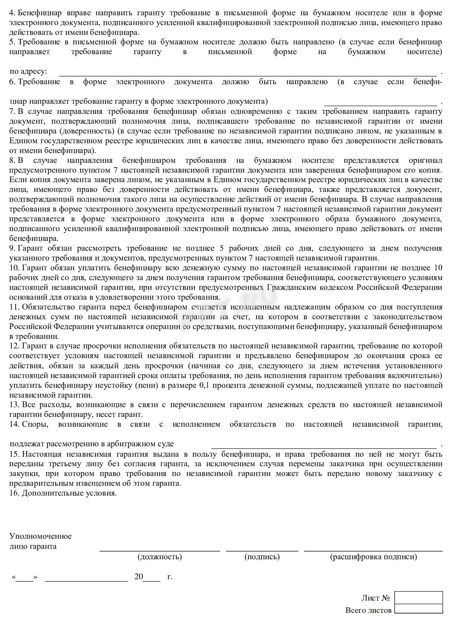 Типовая форма независимой гарантии, стр. 2