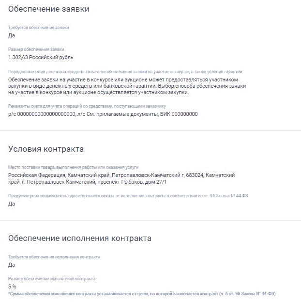 Обеспечение заявки и контракта в ЕИС