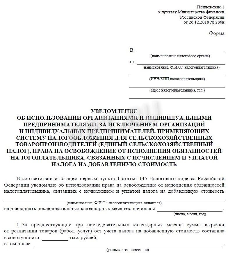 Уведомление об освобождении от НДС