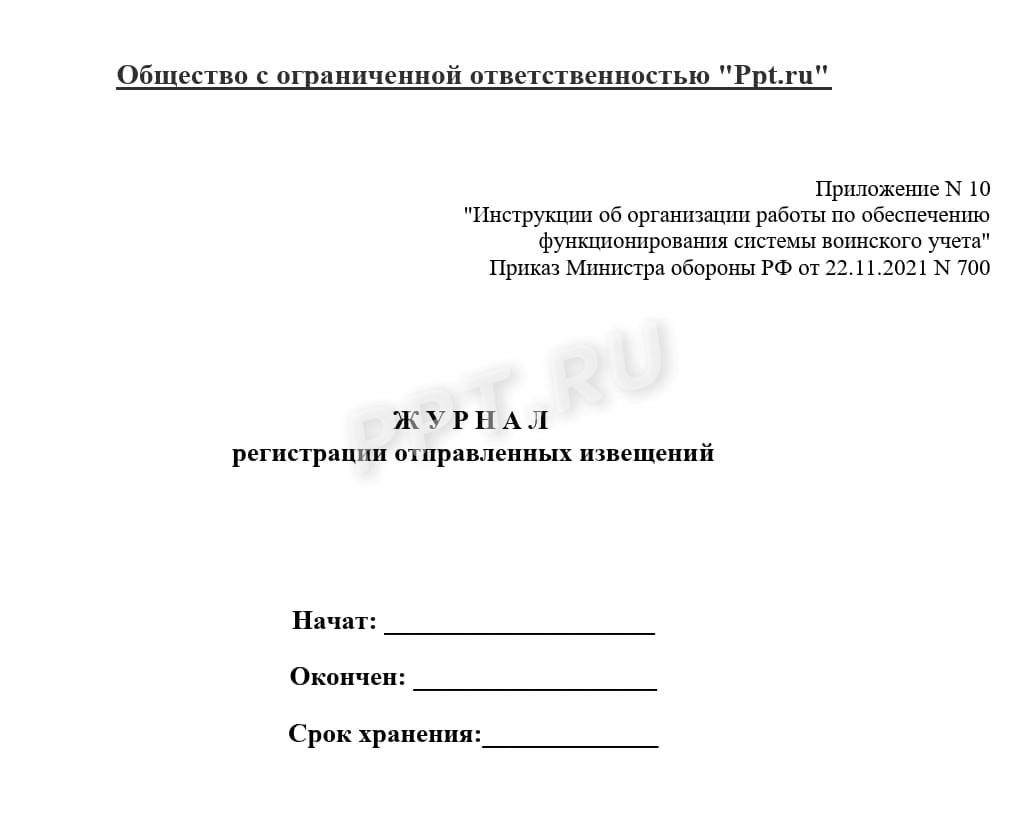 Журнал регистрации исходящих документов по воинскому учету в 2024 году