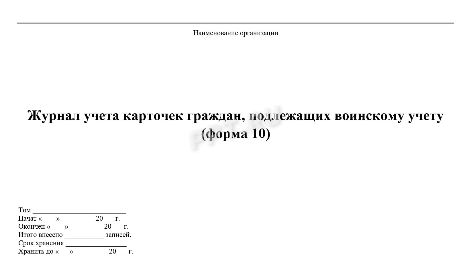 Журнал учета карточек воинского учета по форме 10 в 2024 году