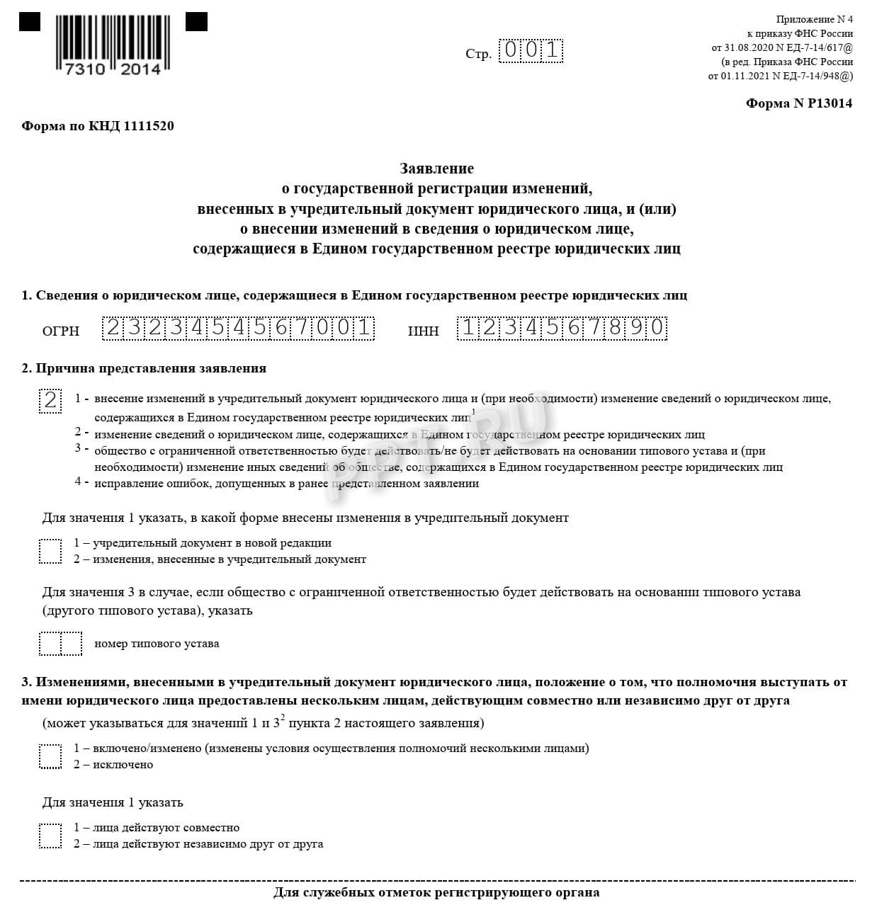 Заявление по ф. Р13014. Лист 1