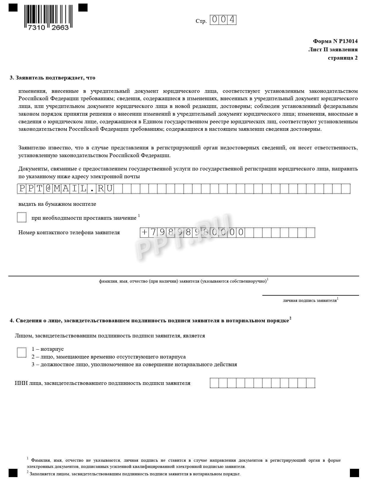 Заявление по ф. Р13014. Лист 4