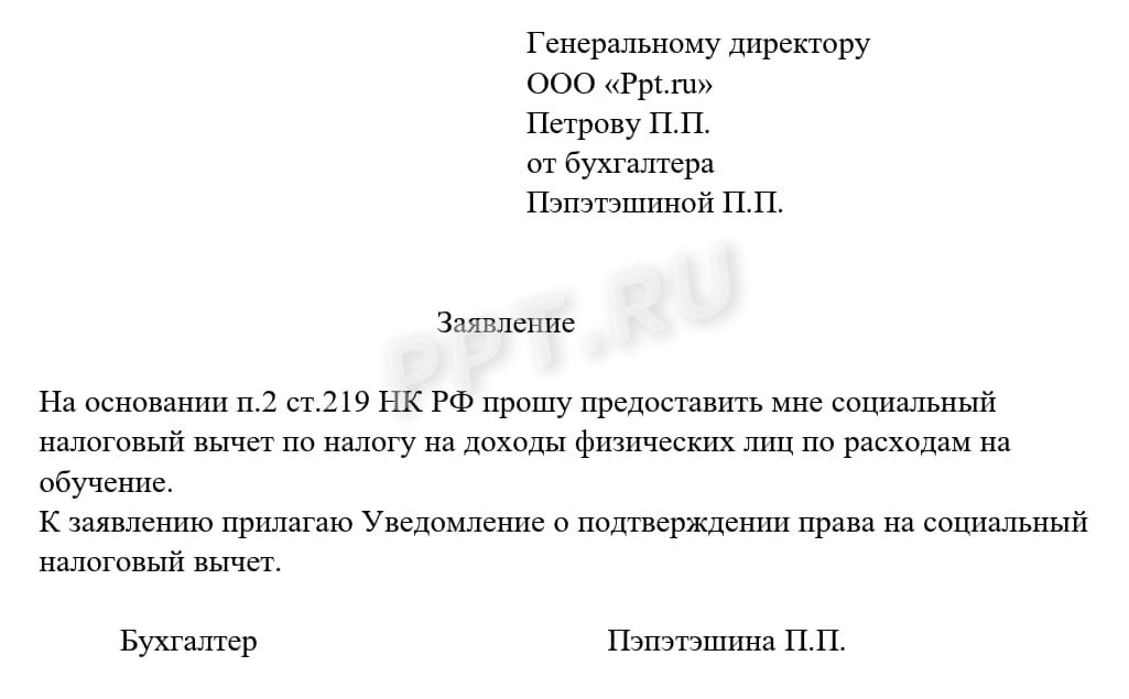 Пример заявления работодателю на предоставление социального вычета Пример заявления работодателю на предоставление социального вычета