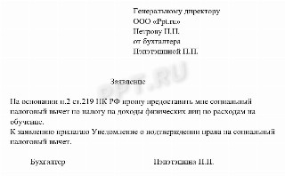 Пример заявления работодателю на предоставление социального вычета