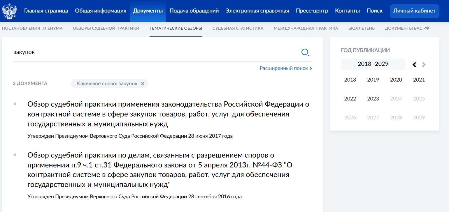 Решения Верховного Суда по закупкам Решения Верховного Суда по закупкам