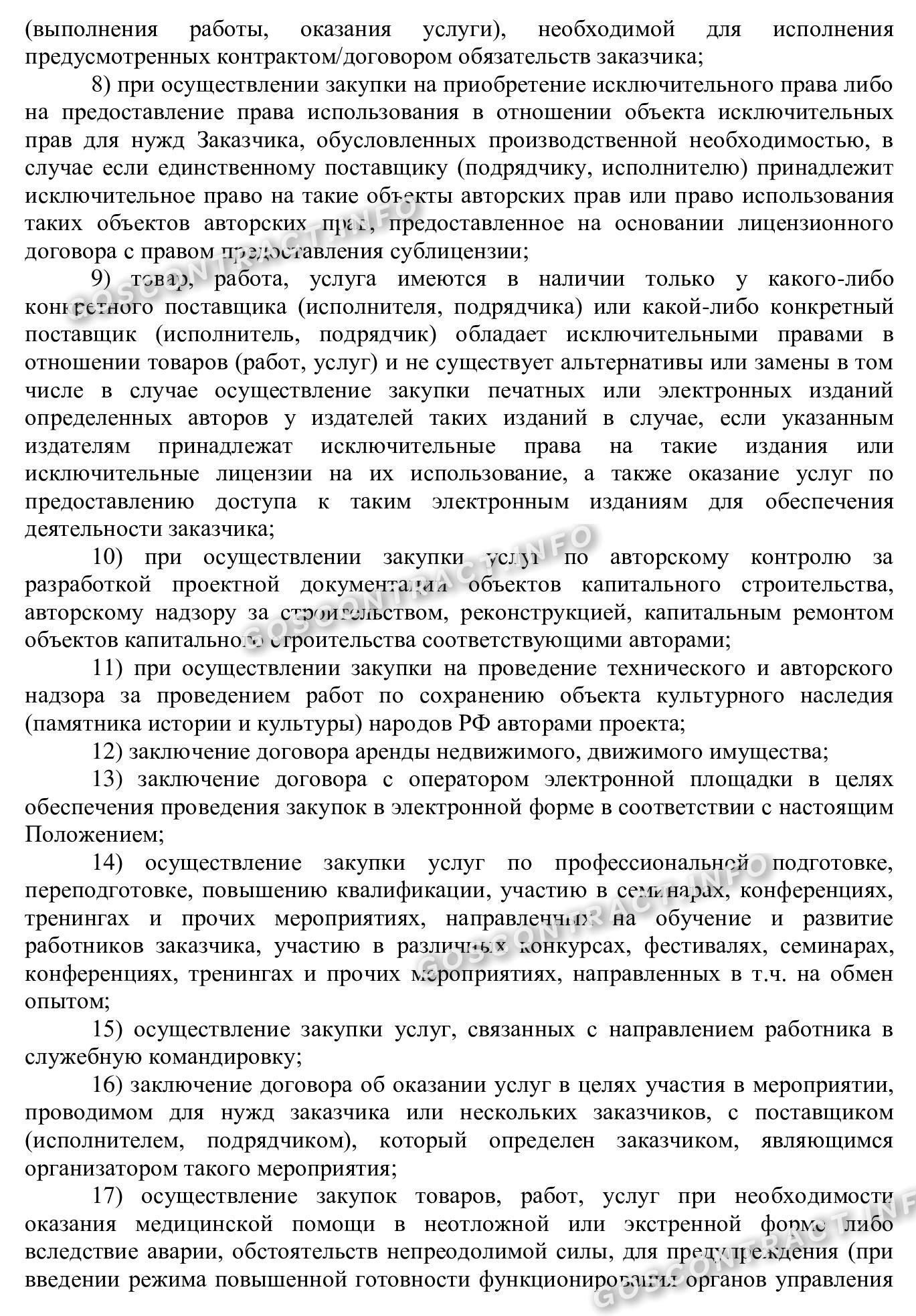 Раздел положения о закупке с едпоставщиком, стр. 2