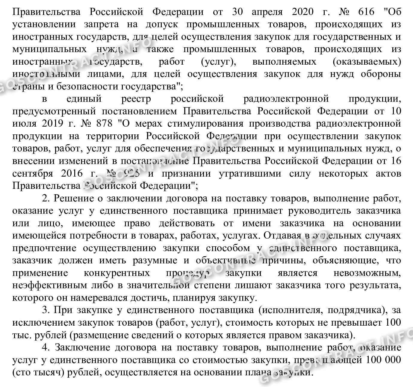 Раздел положения о закупке с едпоставщиком, стр. 5