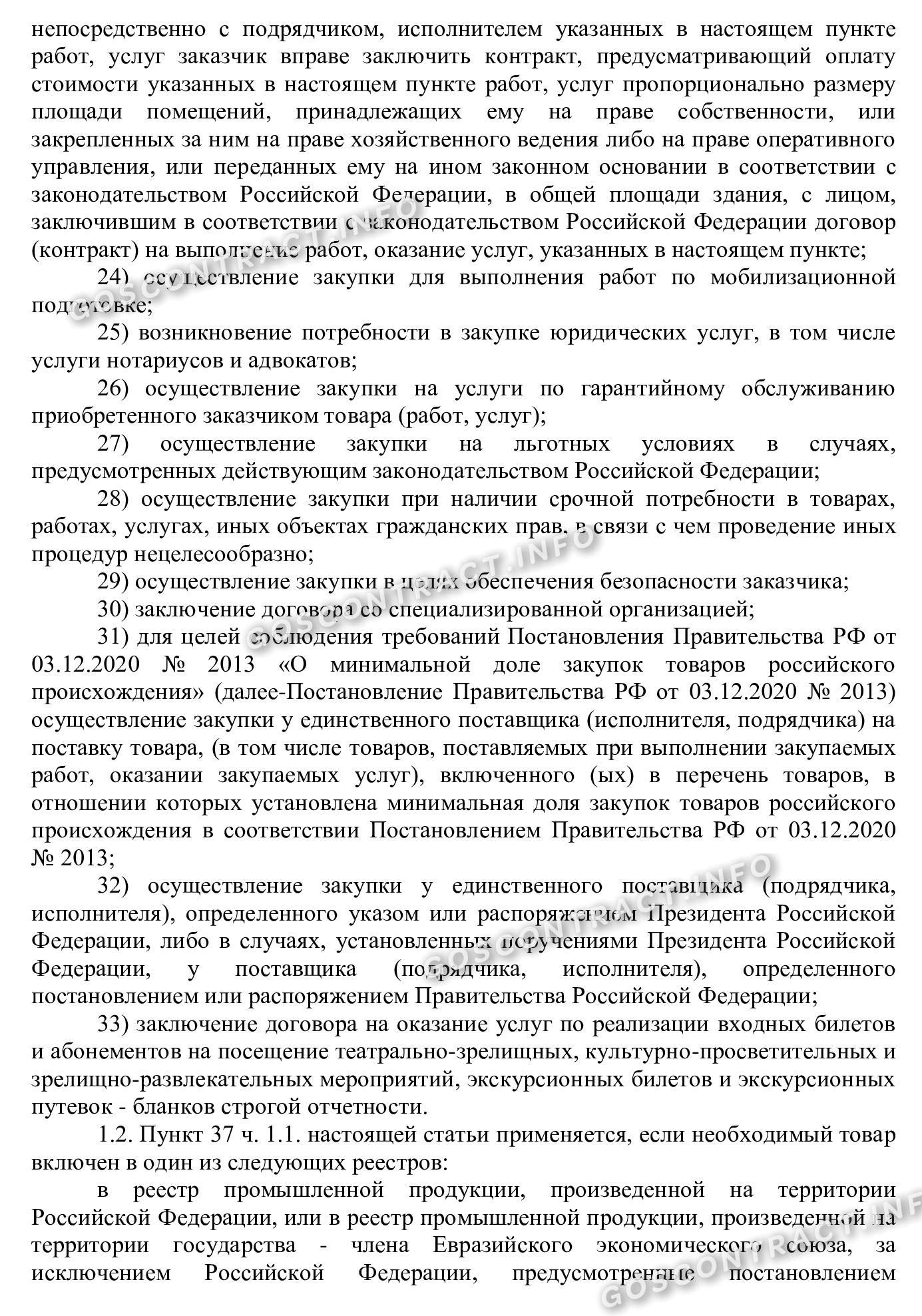 Раздел положения о закупке с едпоставщиком, стр. 4