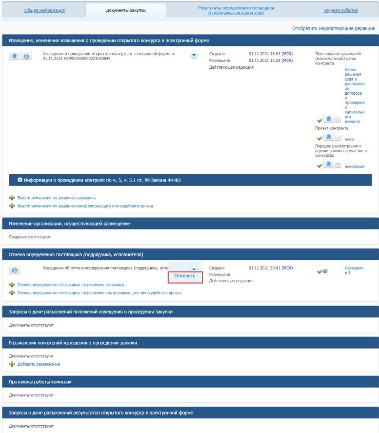 Решение об отмене закупки по 44-ФЗ в ЕИС Решение об отмене закупки по 44-ФЗ в ЕИС