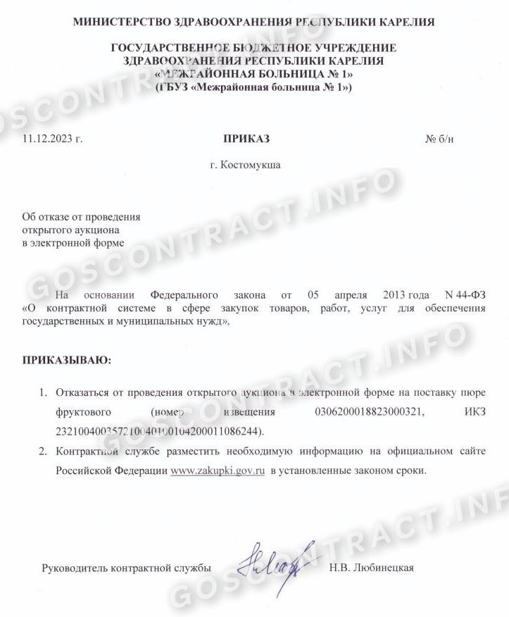 Образец приказа об отказе от проведения аукциона Образец приказа об отказе от проведения аукциона