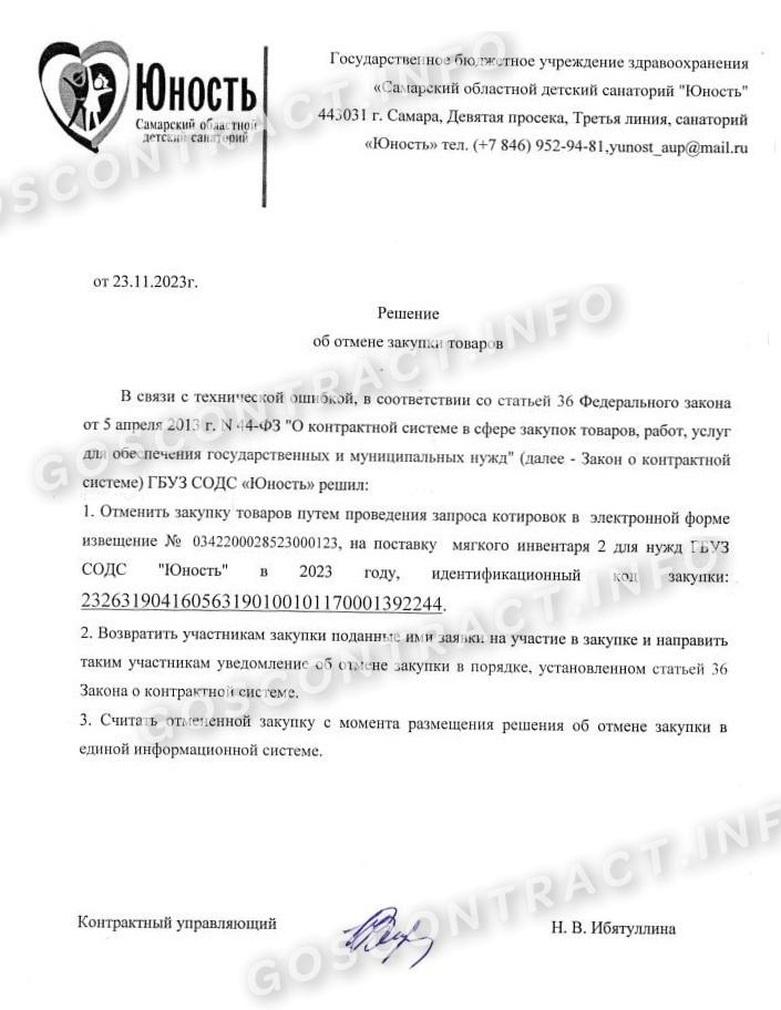 Образец решения об отмене закупки на поставку товара Образец решения об отмене закупки на поставку товара