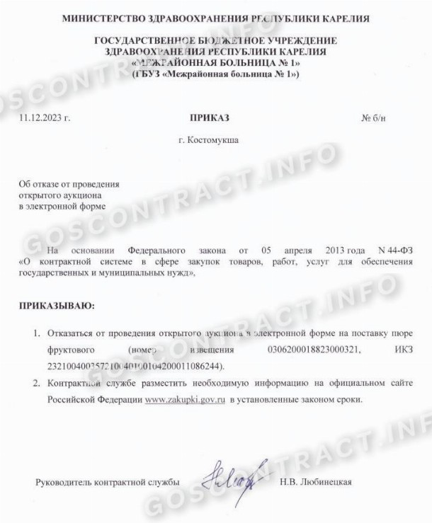 Образец решения об отмене закупки по 44-ФЗ и 223-ФЗ в 2025 году